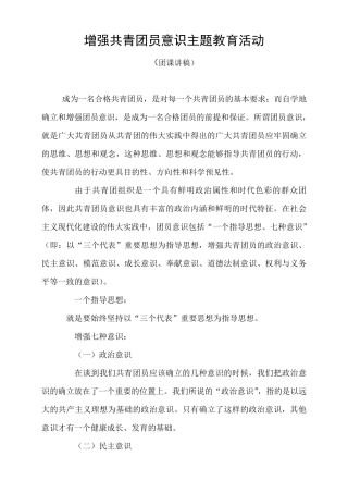 增强共青团员意识主题教育活动团课讲稿