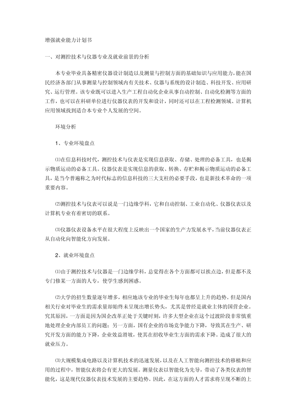 增强就业能力计划书_第1页