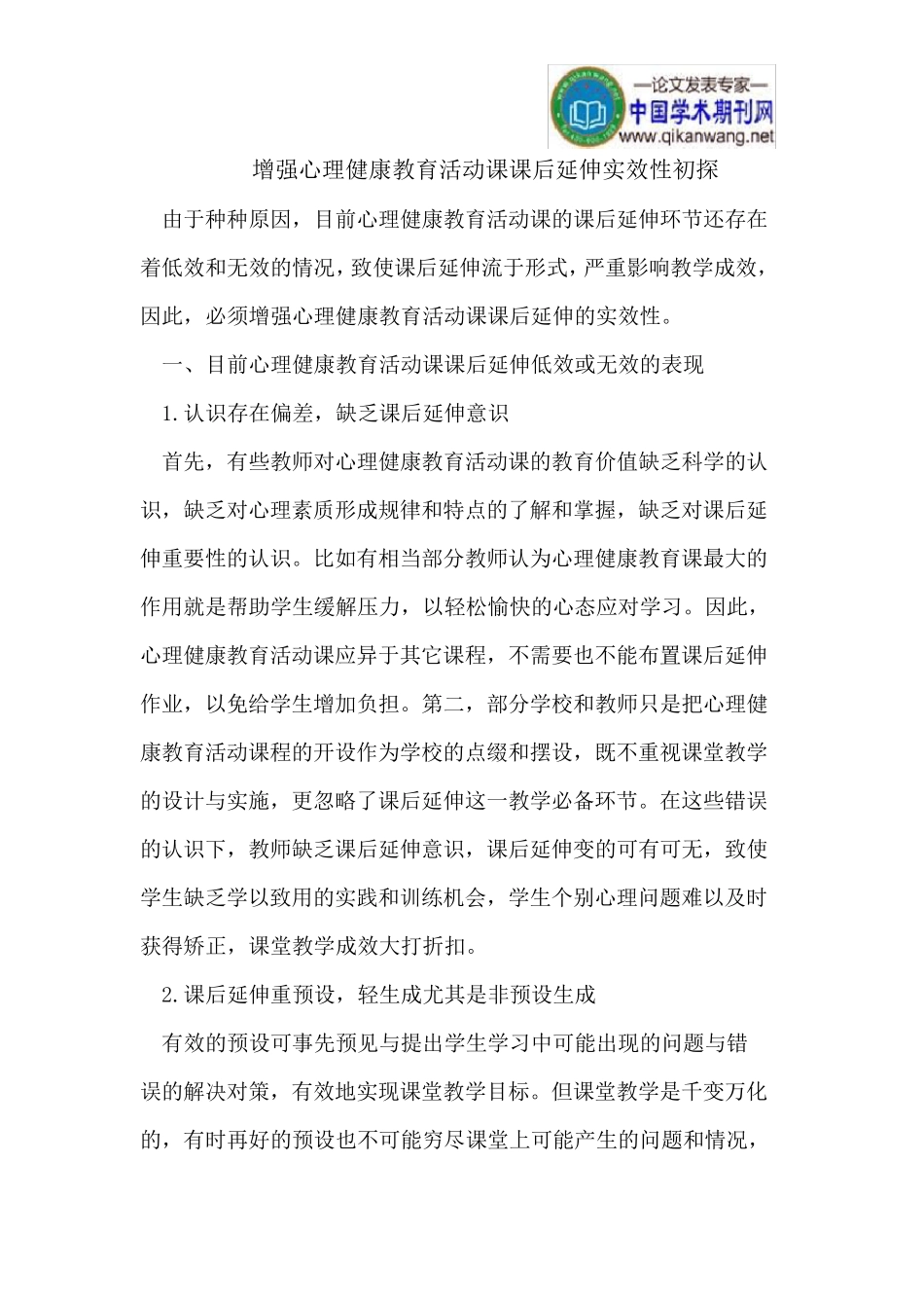 增强心理健康教育活动课课后延伸实效性_第1页