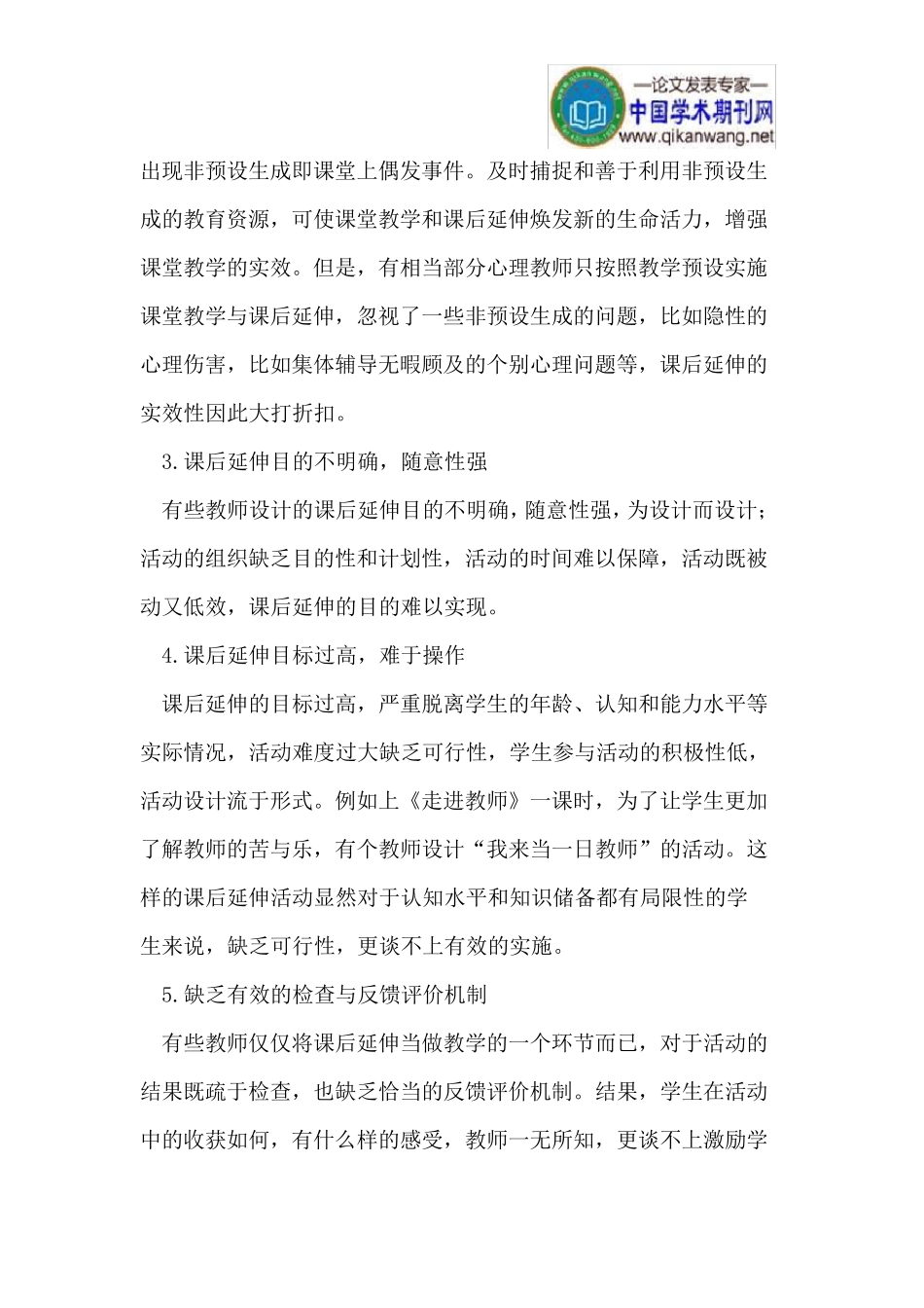 增强心理健康教育活动课课后延伸实效性_第2页