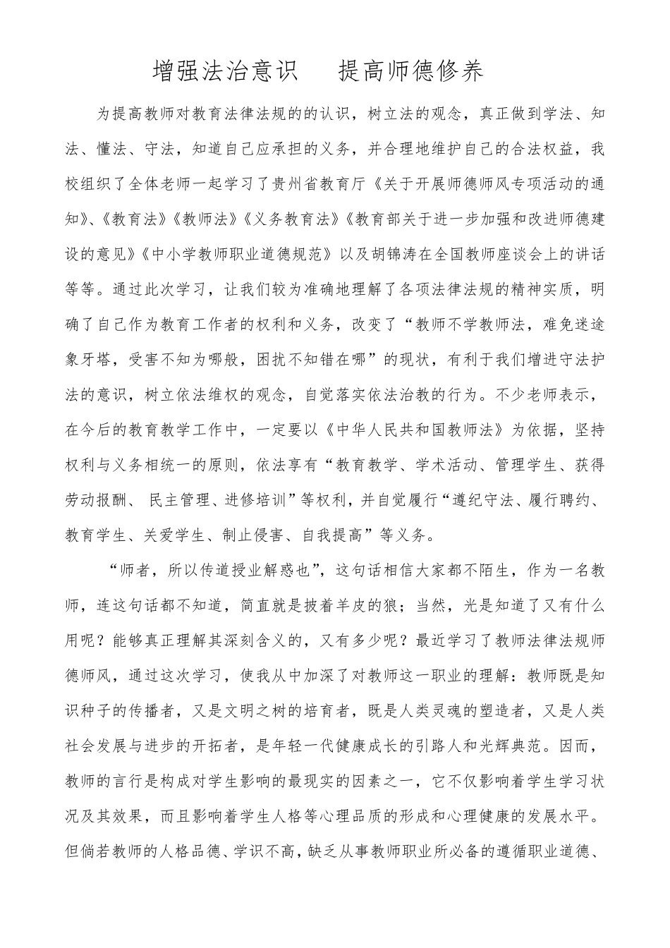 增强法治意识提高师德修养_第1页