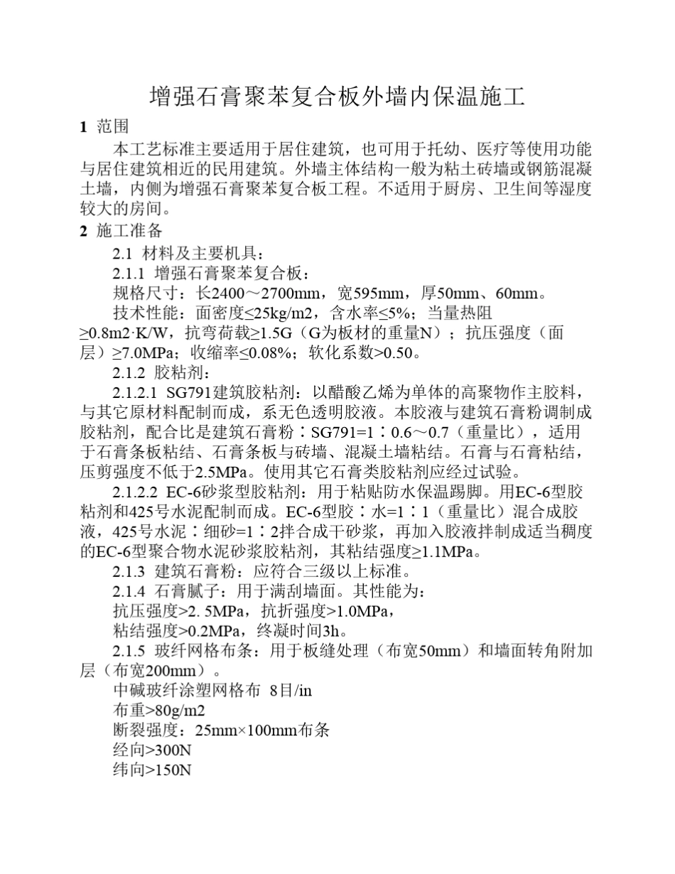 增强石膏聚苯复合板外墙内保温施工工艺_第1页