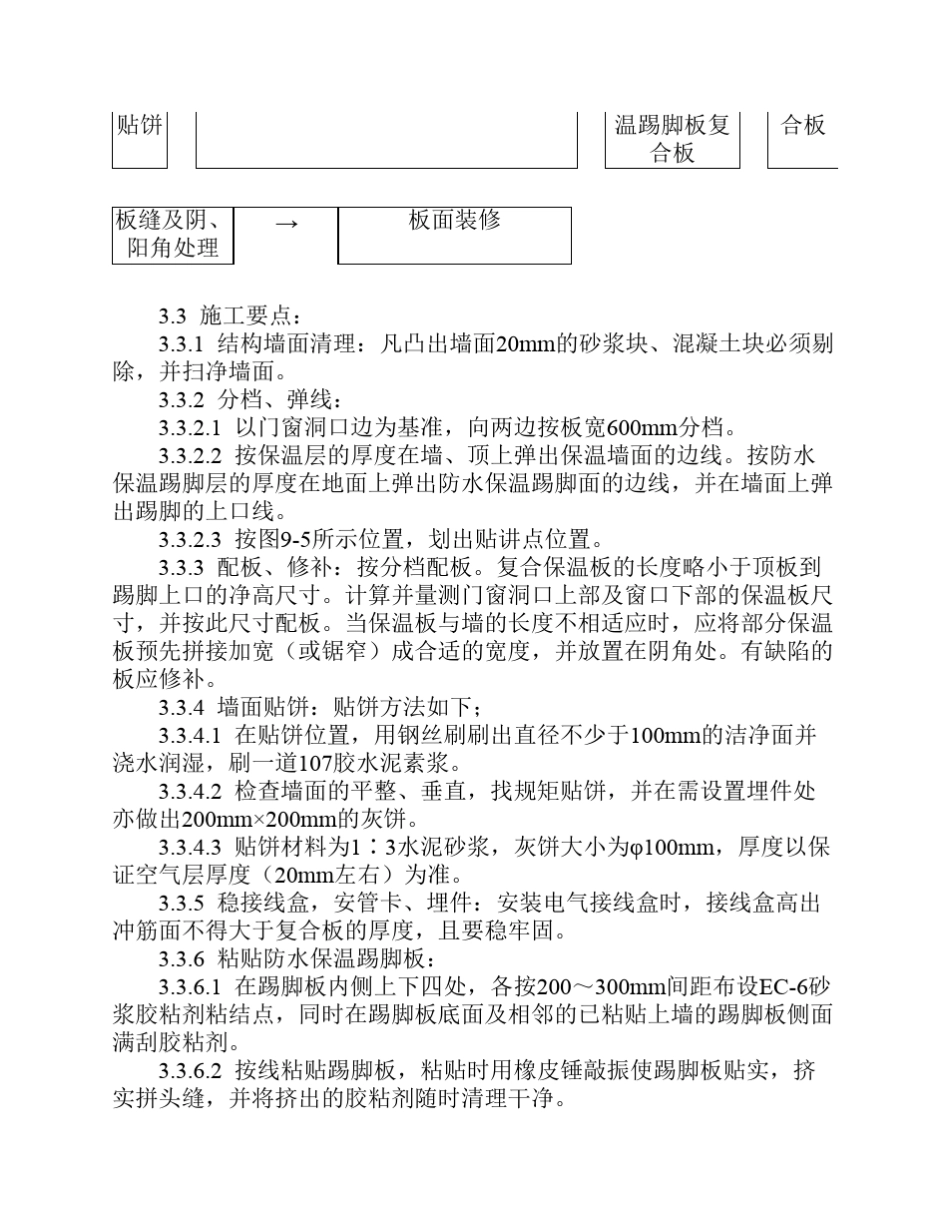 增强石膏聚苯复合板外墙内保温施工工艺_第3页