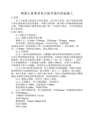 增强石膏聚苯复合板外墙内保温施工工艺