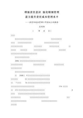 增强责任意识强化精细管理着力提升责任成本管理水平