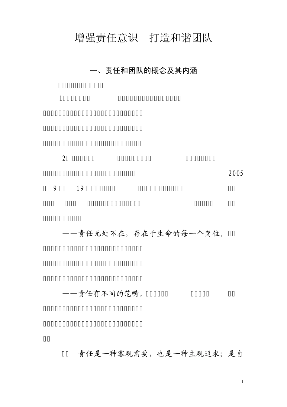 增强责任意识打造和谐团队_第1页