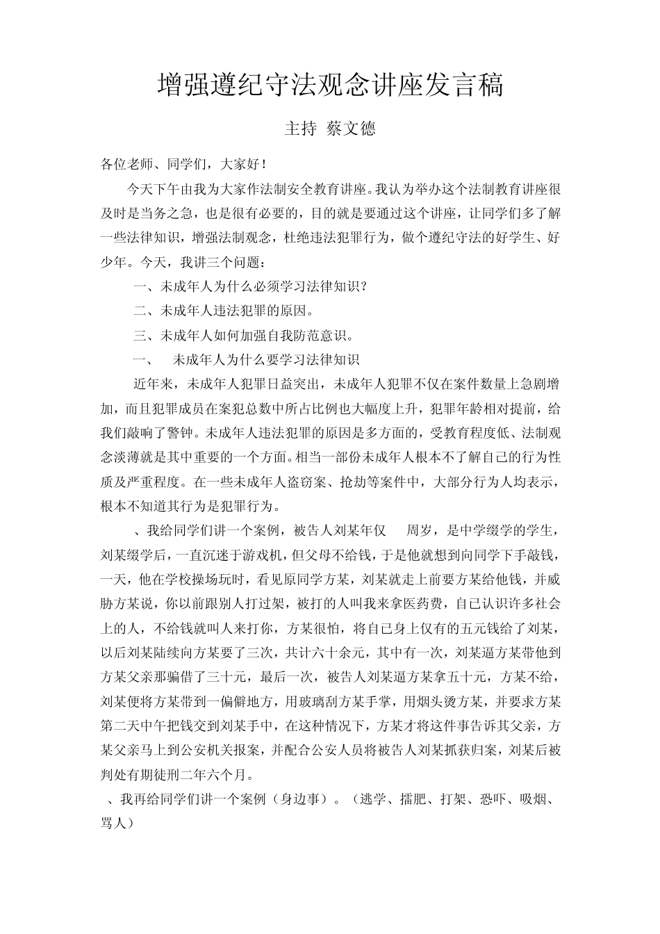增强遵纪守法观念讲座发言稿_第1页