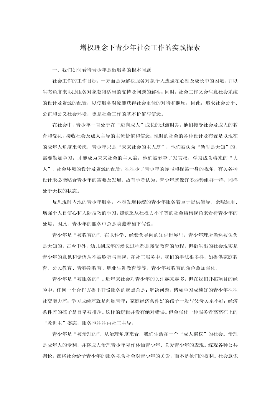 增权理念下的青少年社会工作_第1页