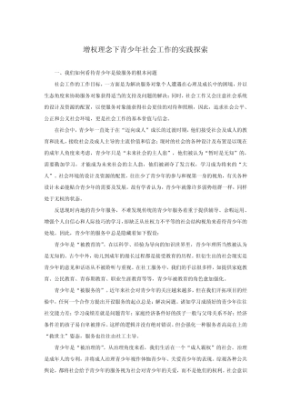 增权理念下的青少年社会工作