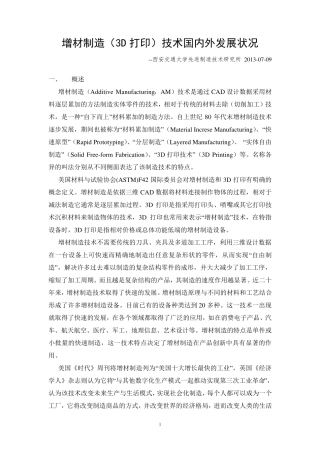 增材制造(3D打印)国内外发展状况