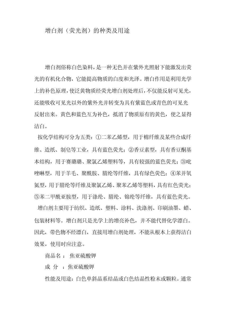 增白剂(荧光剂)的种类及用途_第1页