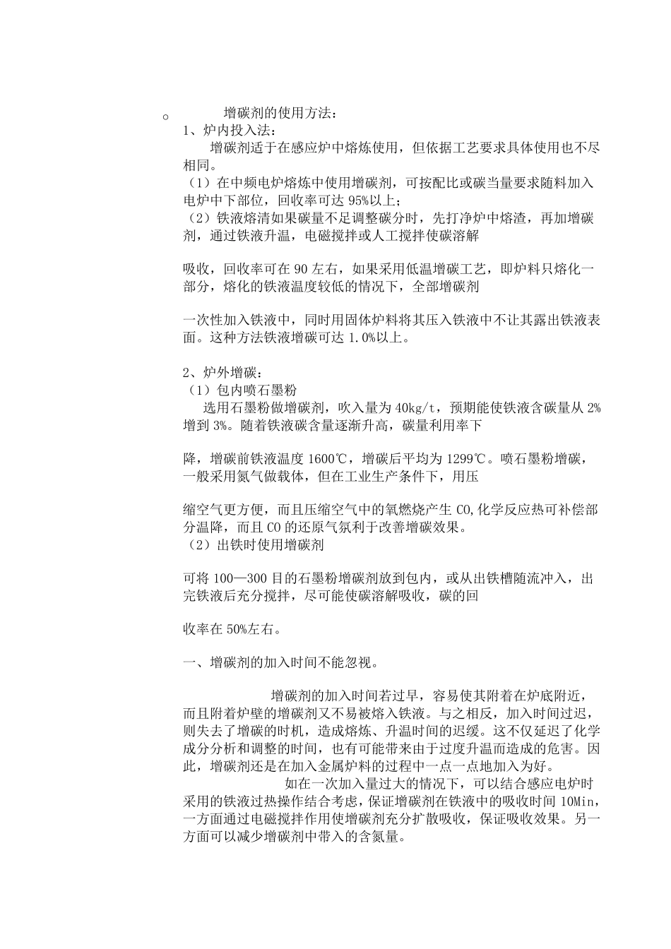 增碳剂的使用方法_第1页