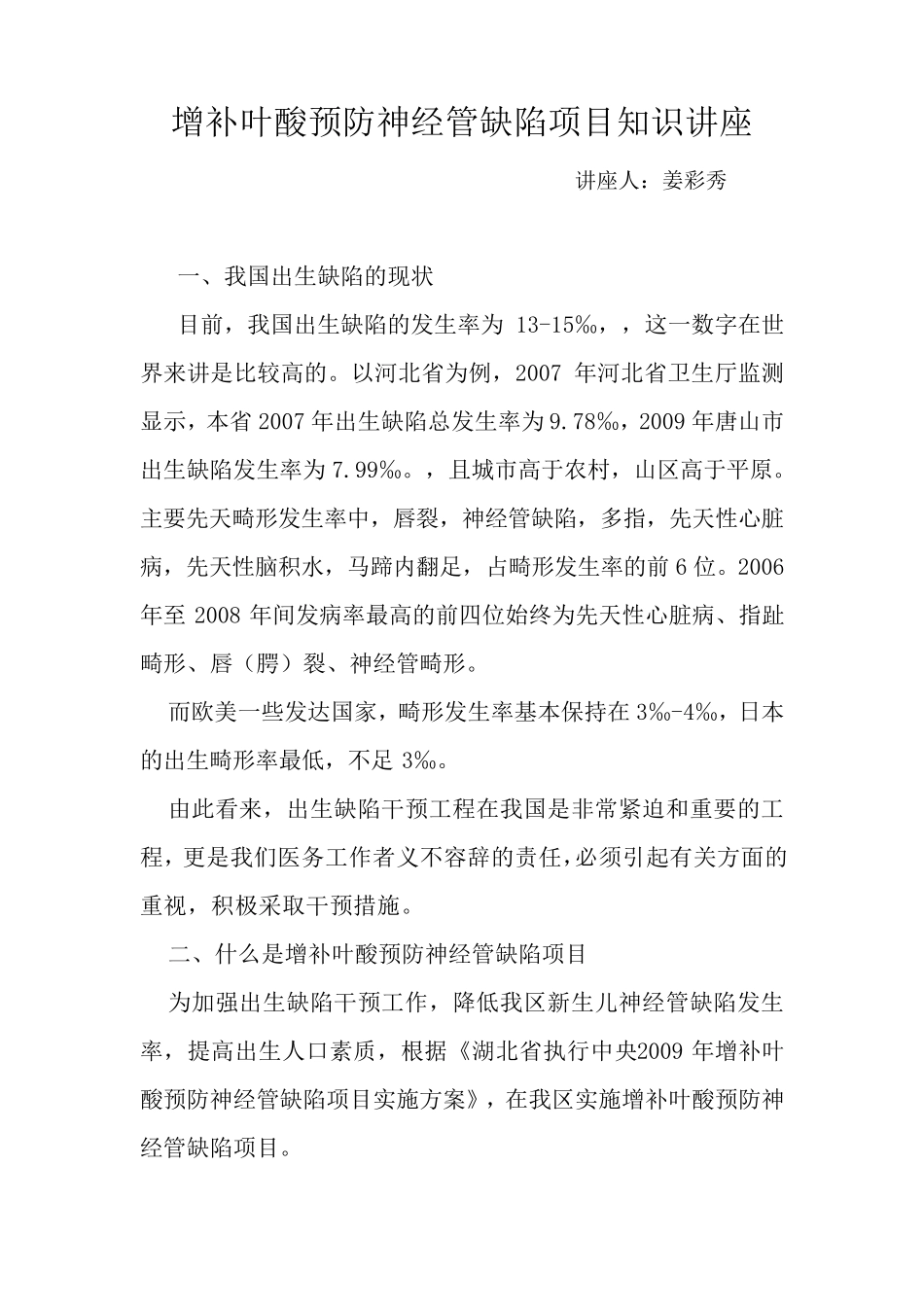增补叶酸预防神经管缺陷项目知识讲座_第1页