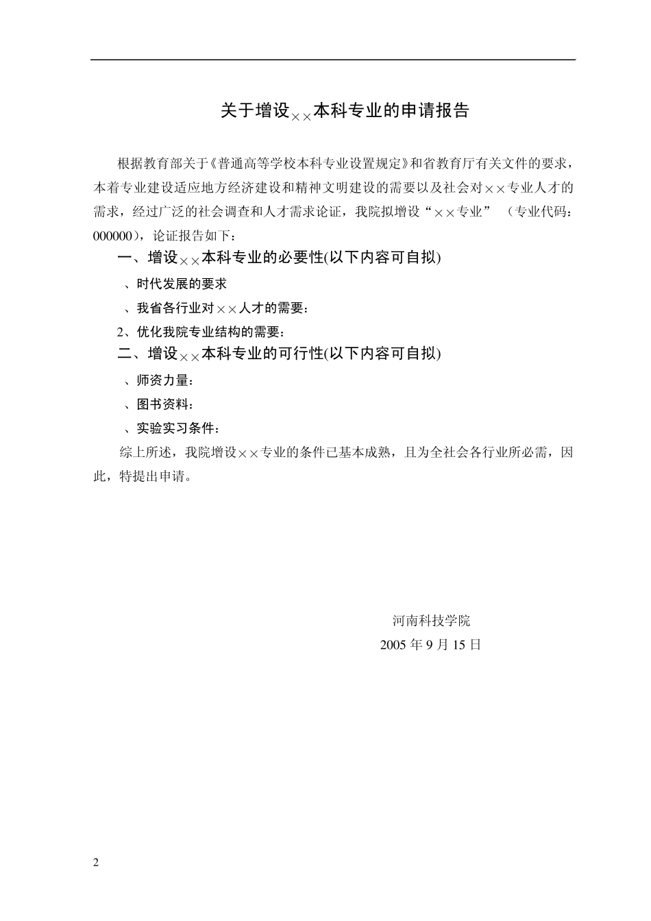 增设××本科专业申报材料目录_第2页