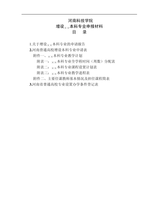 增设××本科专业申报材料目录