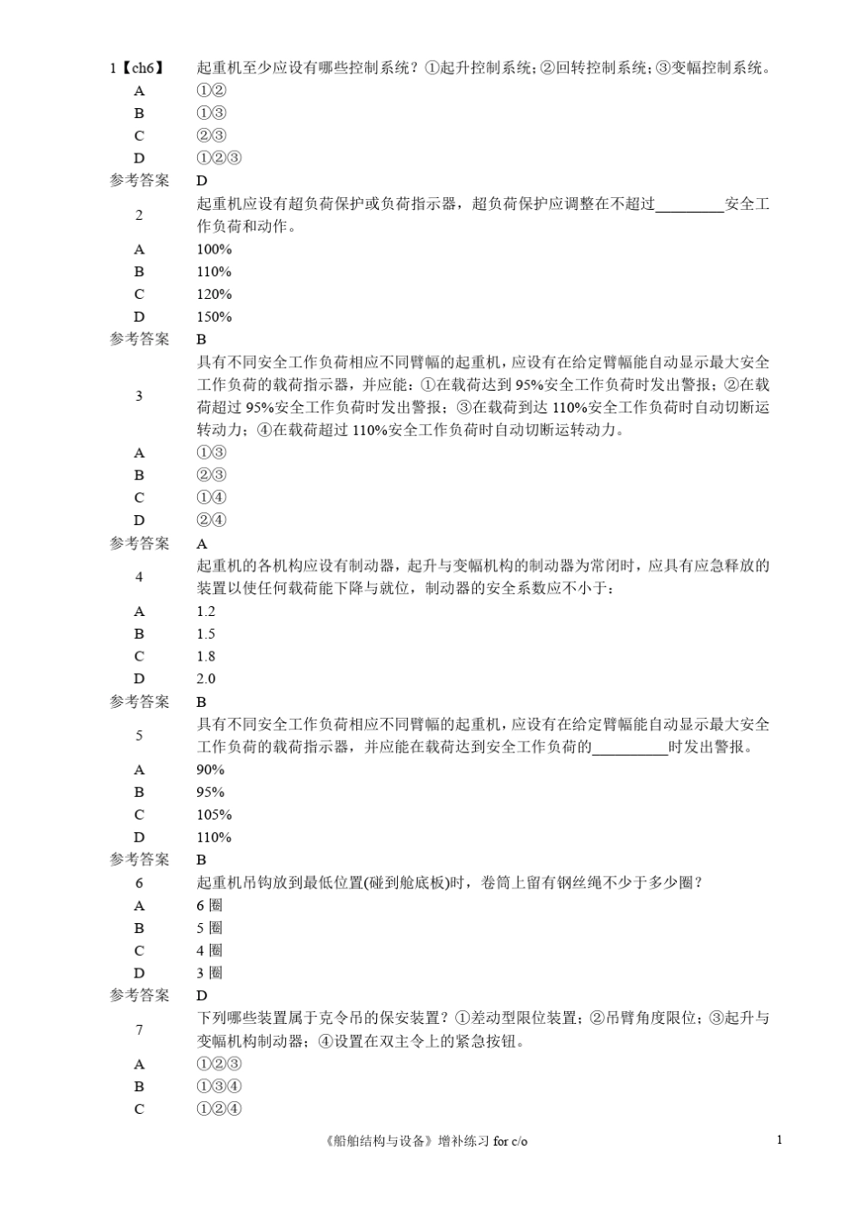 增补练习期海事局船舶结构与设备(大副)_第1页