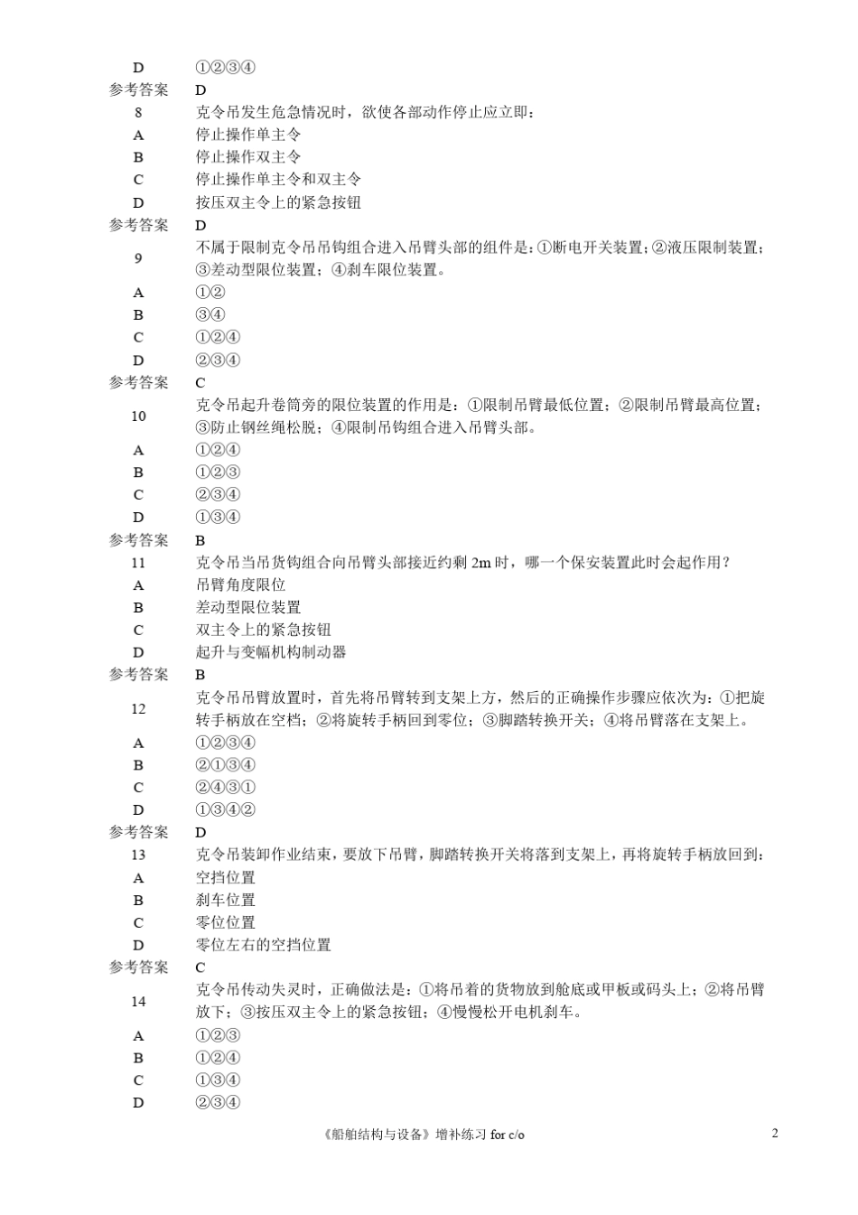 增补练习期海事局船舶结构与设备(大副)_第2页