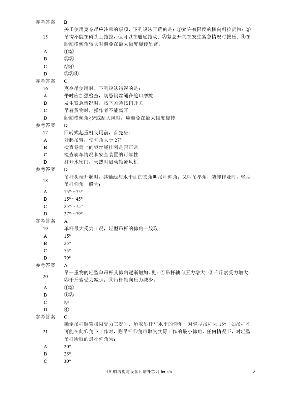 增补练习期海事局船舶结构与设备(大副)_第3页