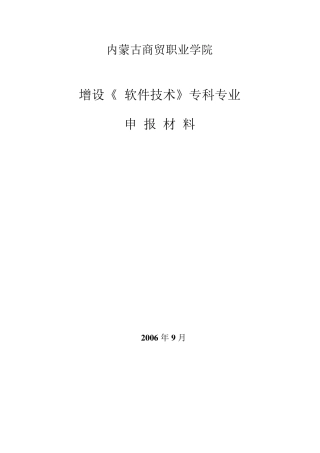 增设《软件技术》专业论证材料