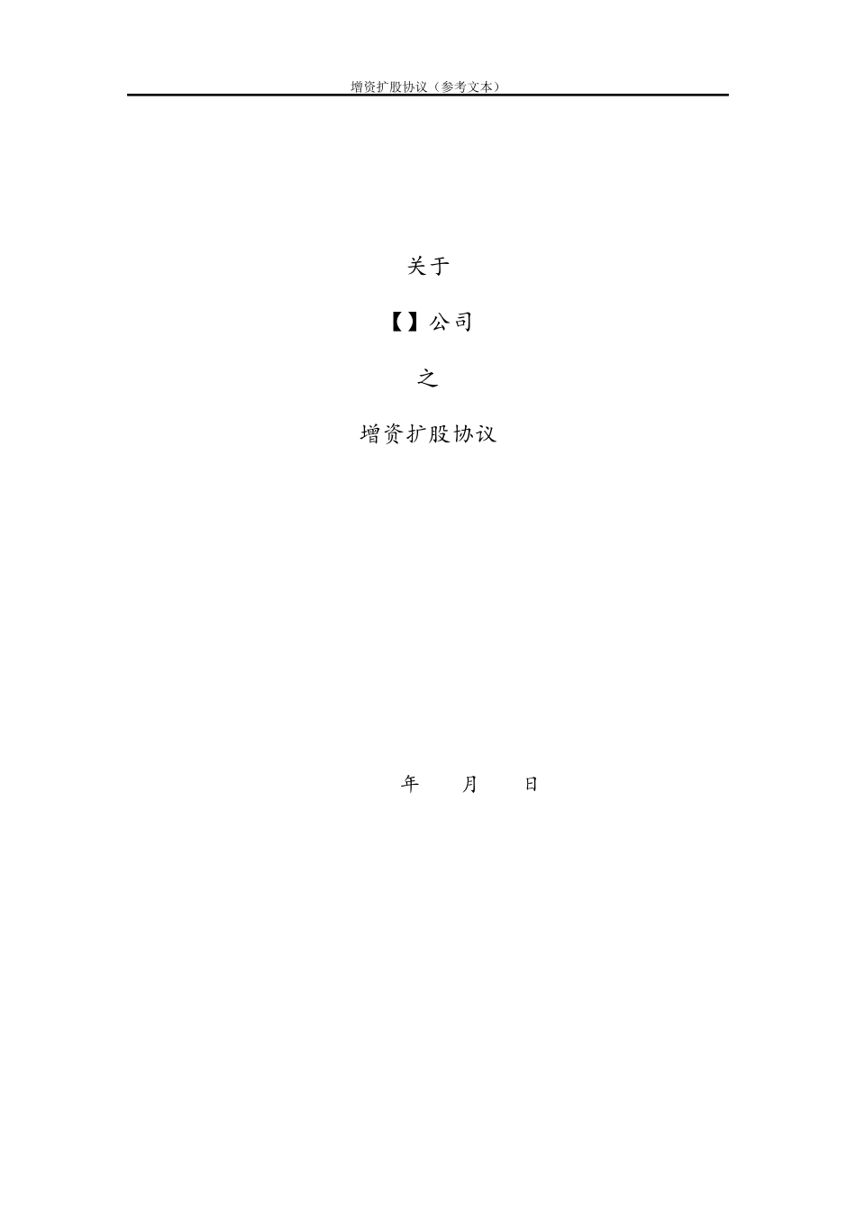 增资协议(经典范本)_第1页