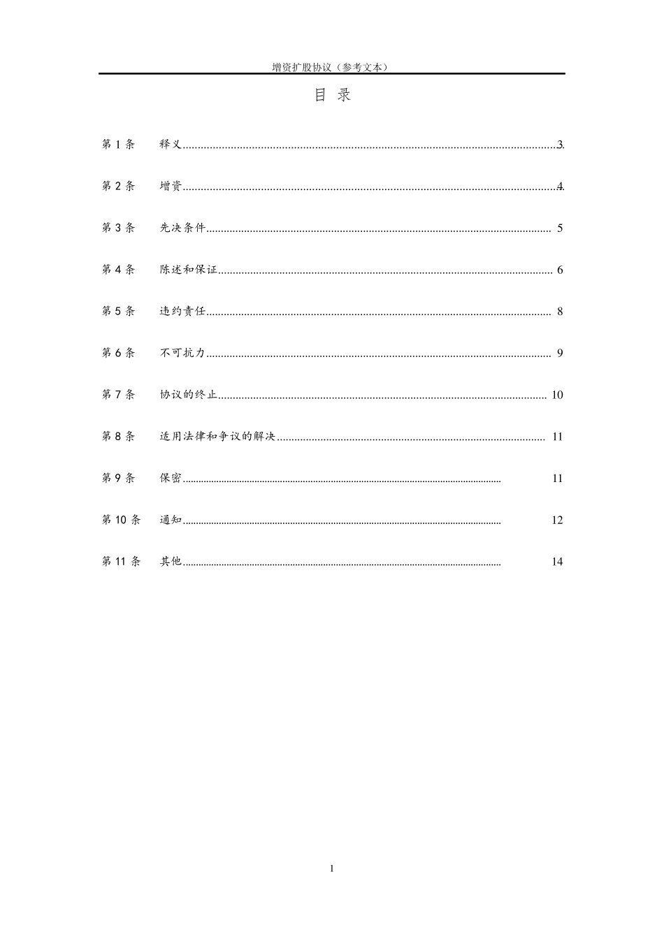 增资协议(经典范本)_第2页