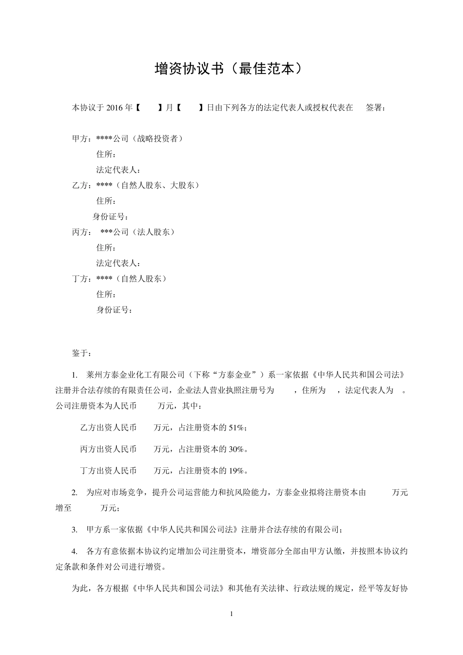 增资协议书(最佳范本推荐)_第1页