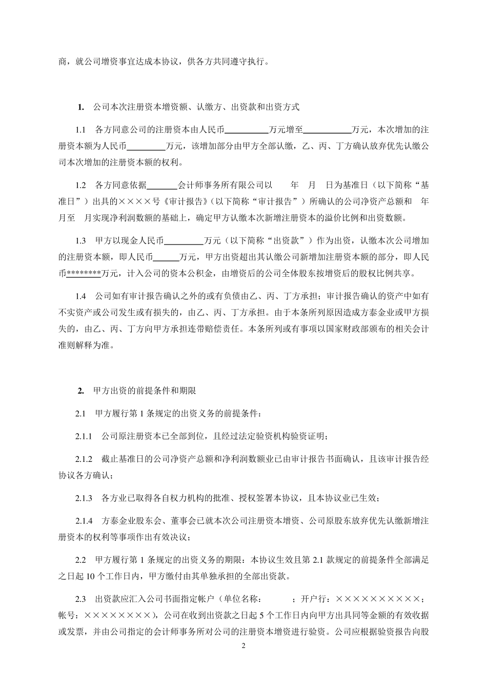 增资协议书(最佳范本推荐)_第2页