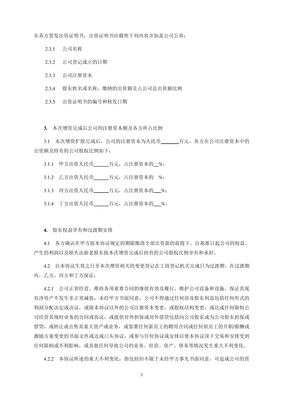 增资协议书(最佳范本推荐)_第3页