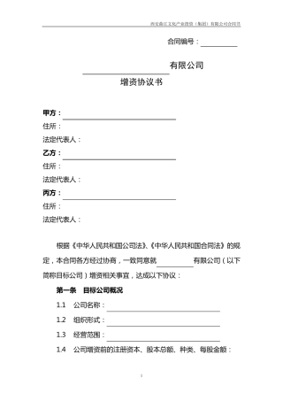 增资协议书范本