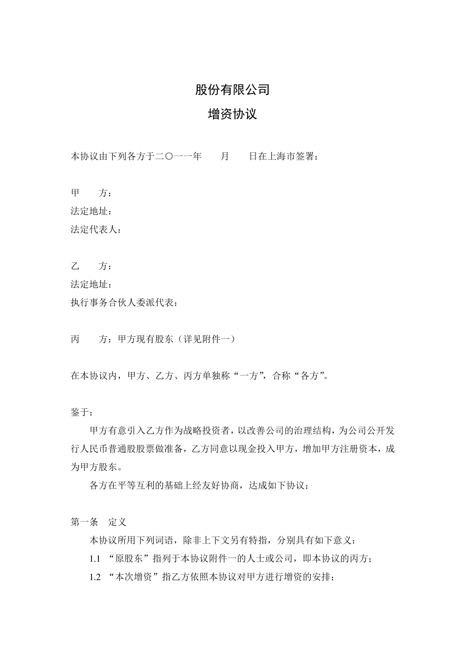 增资合同范本_第1页