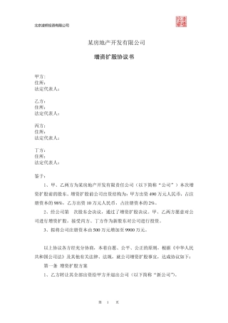 增资扩股协议书