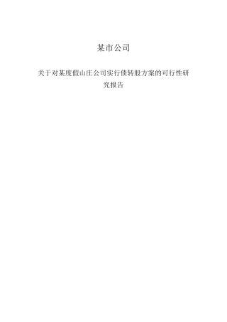 增资扩股可行性报告