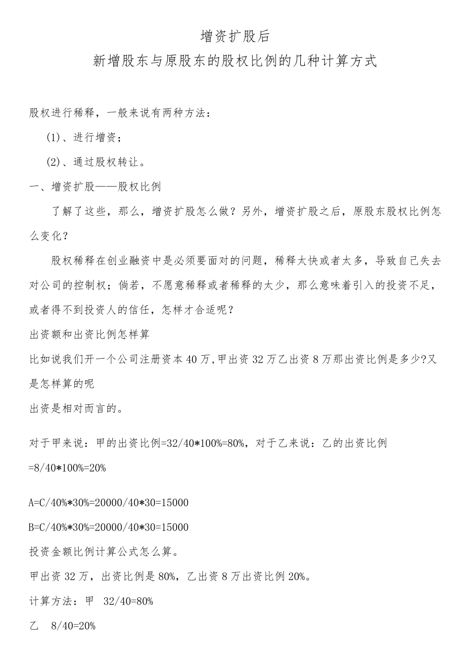 增资扩股后原股东与新股东的股权比例及投资额怎样计算_第1页