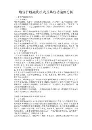 增资扩股融资模式及其成功案例分析