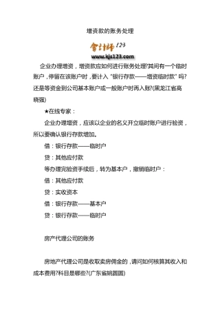 增资款的账务处理