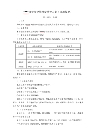 增量绩效考核方案(通用模板)