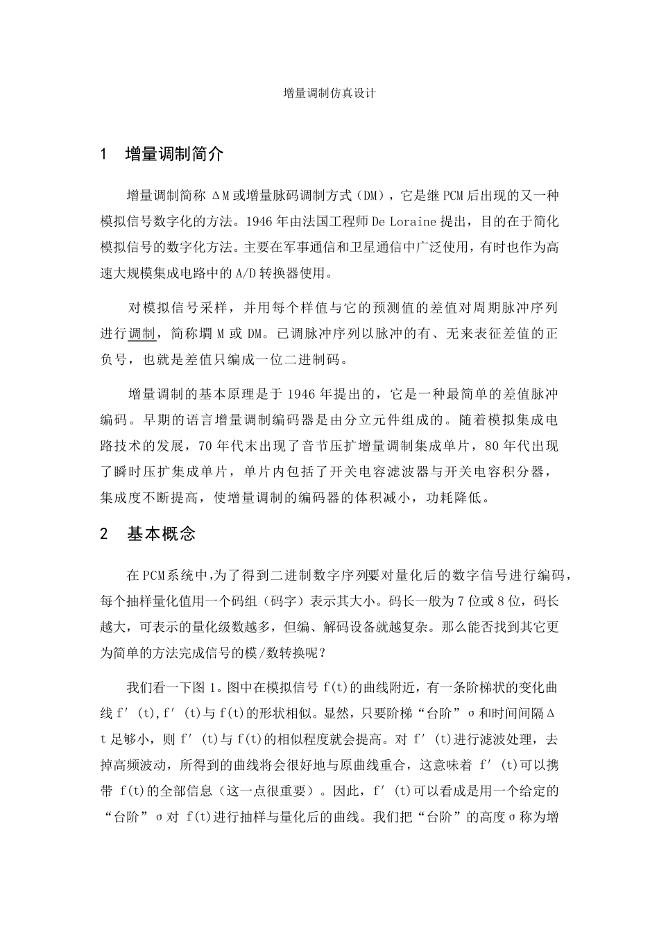 增量调制仿真设计_第1页