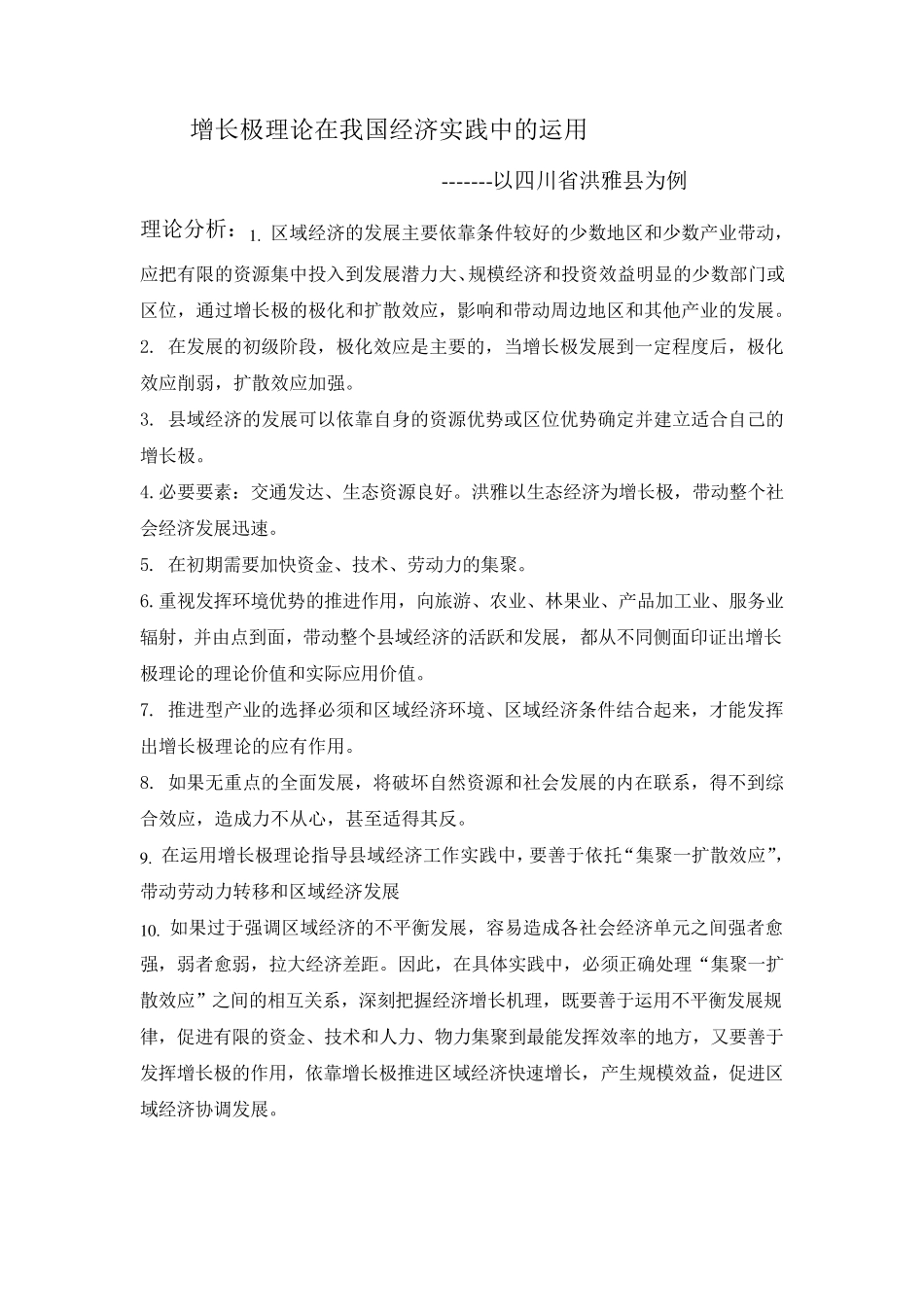 增长极理论在我国经济实践中的运用_第1页