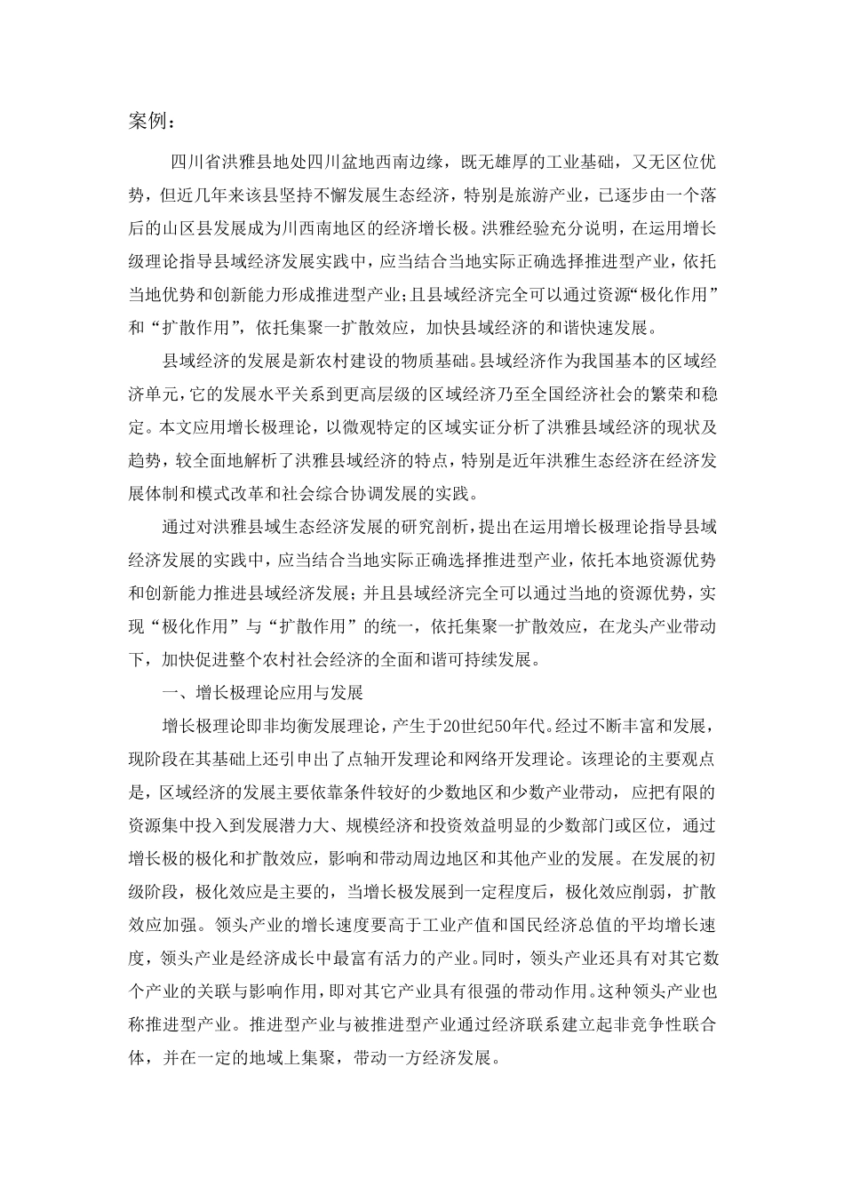 增长极理论在我国经济实践中的运用_第2页