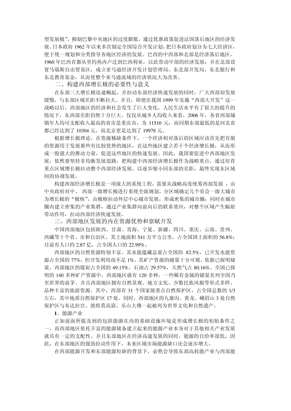 增长极理论视角下的西部发展战略_第2页