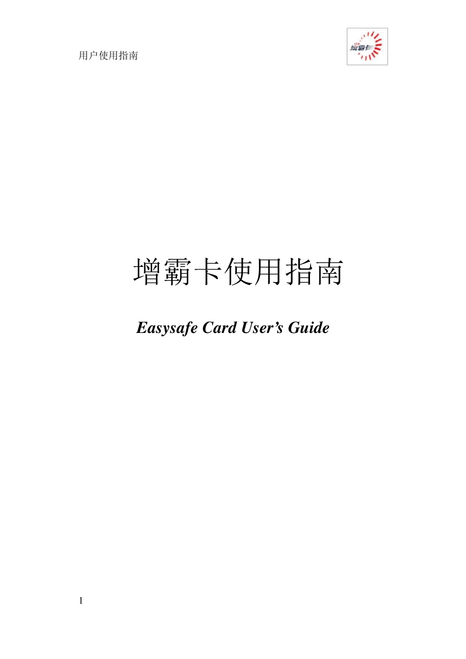 增霸卡使用指南_第1页