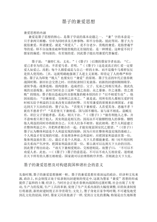 墨子的兼爱思想