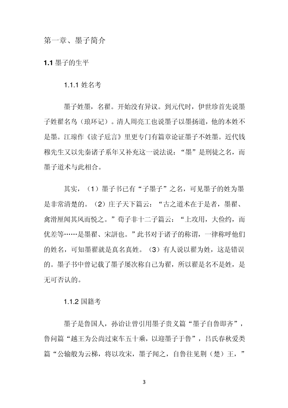 墨子的非攻对现代和谐社会的借鉴意义_第3页
