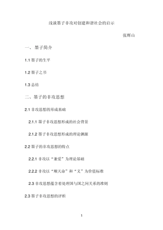墨子的非攻对现代和谐社会的借鉴意义