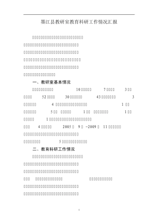 墨江县教研室教育科研工作情况汇报
