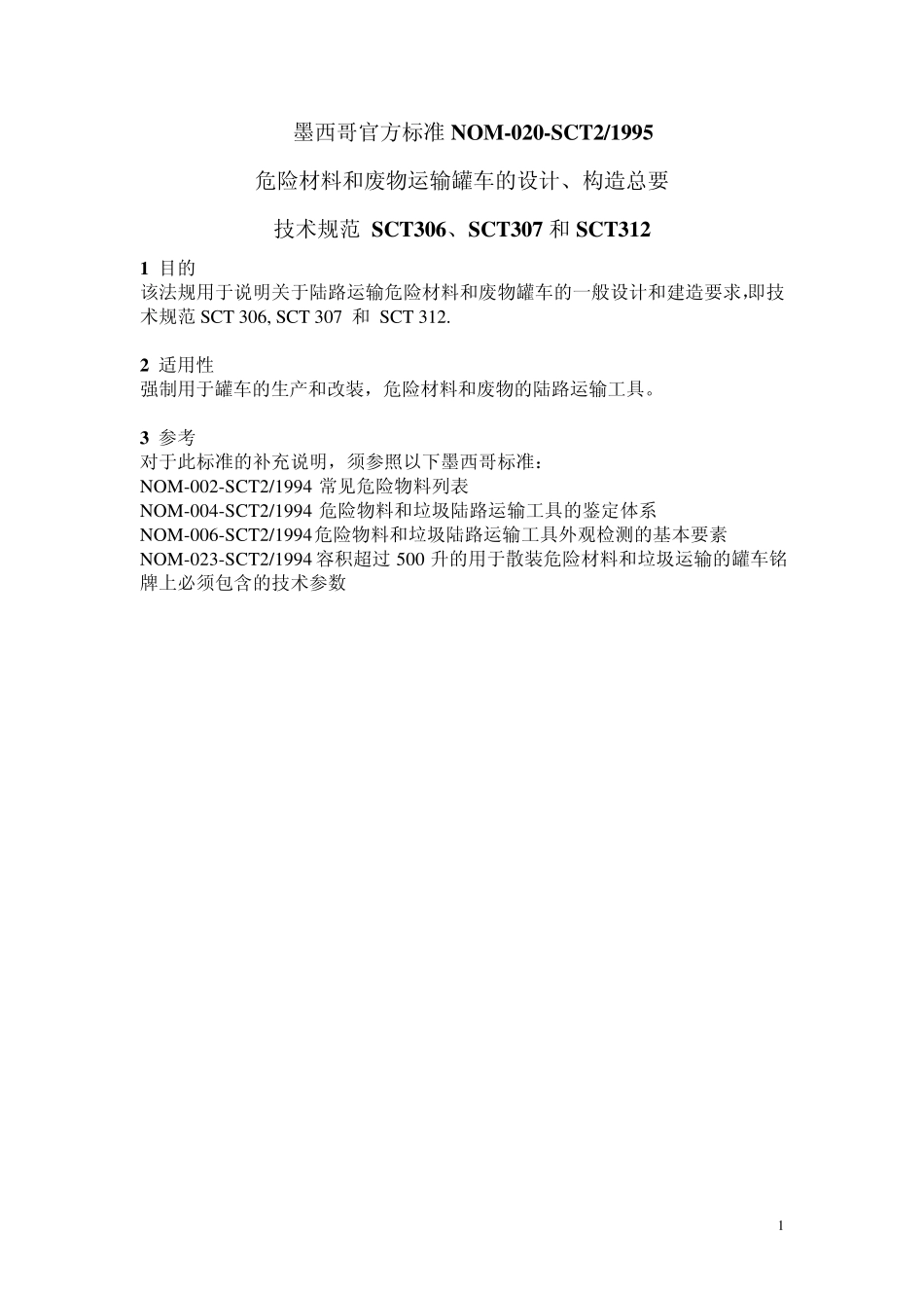 墨西哥官方标准(中)_第1页