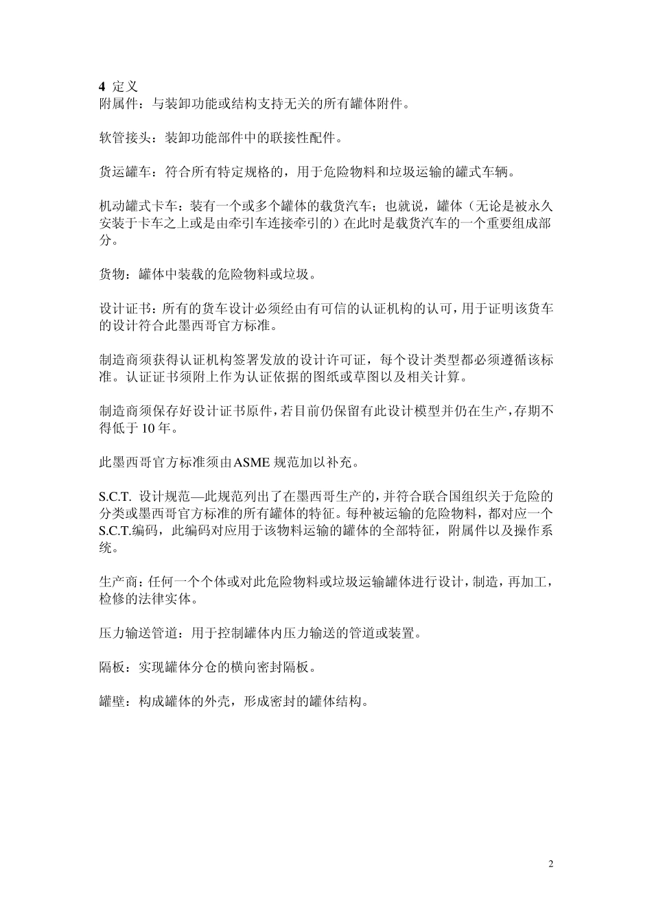 墨西哥官方标准(中)_第2页