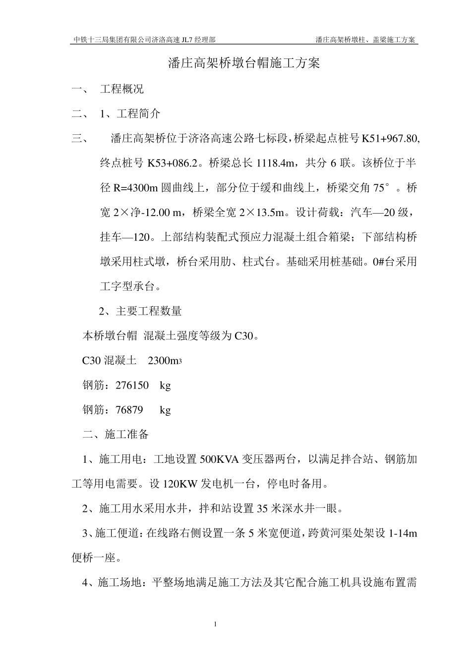 墩台帽施工方案_第1页