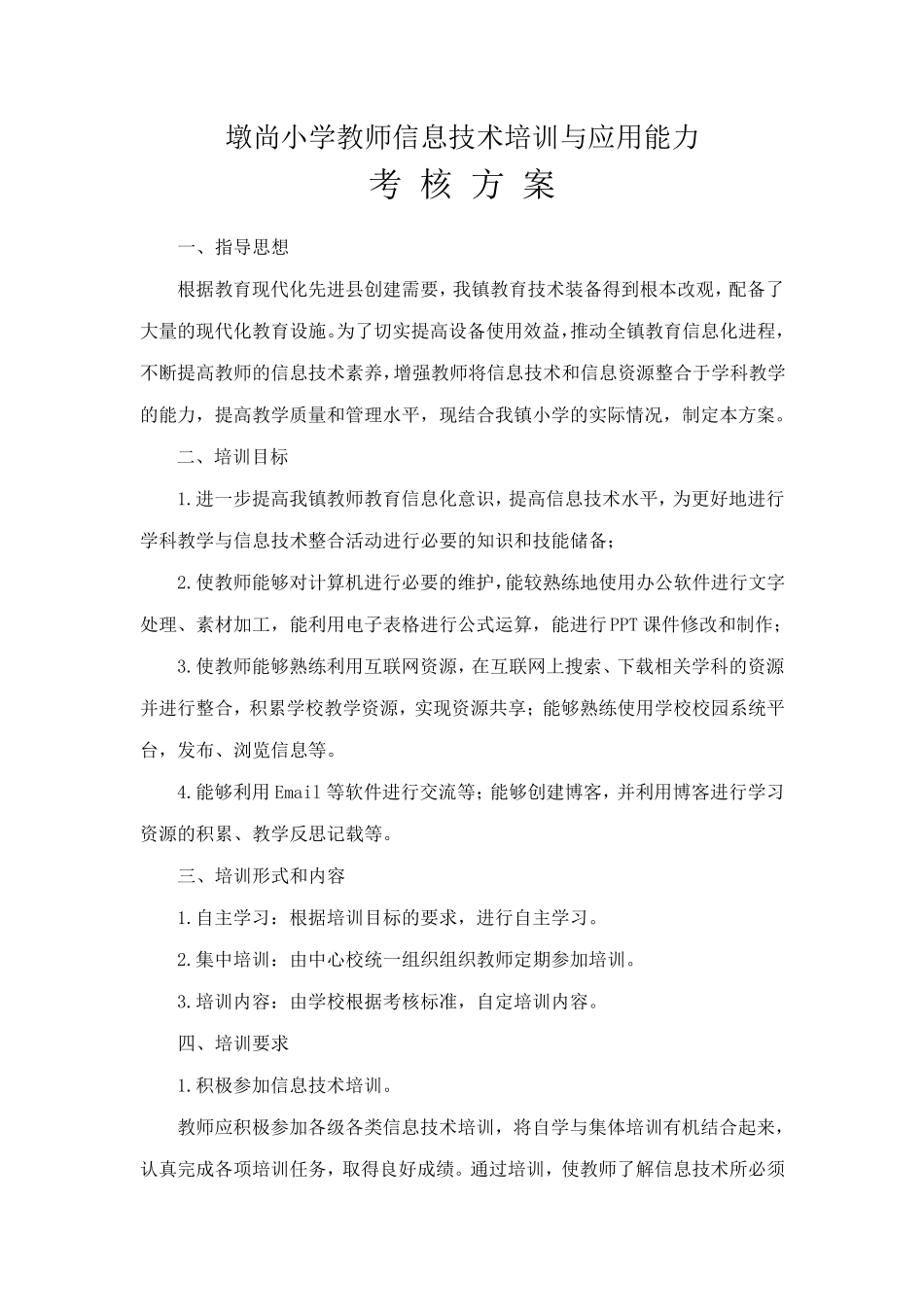 墩尚小学教师信息技术培训与应用能力考核方案_第1页