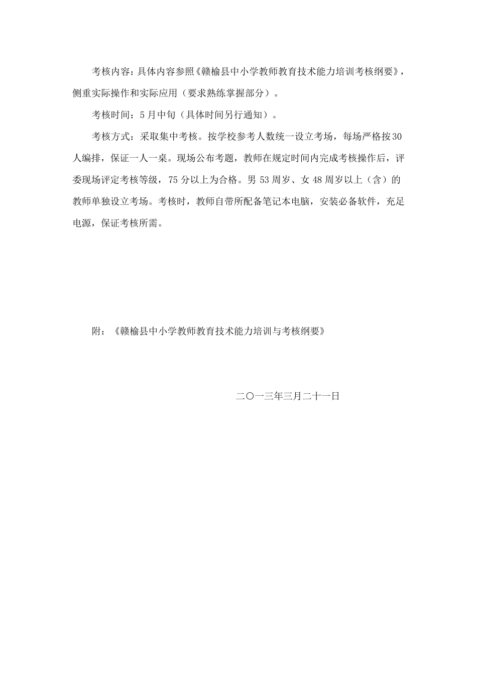 墩尚小学教师信息技术培训与应用能力考核方案_第3页